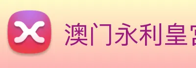 澳门永利皇宫网站 Logo